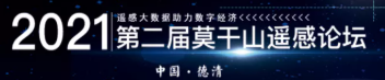 第二届莫干山遥感论坛（二号通知）《遥感学报》